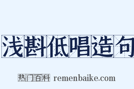 浅斟低唱造句是什么意思的图片